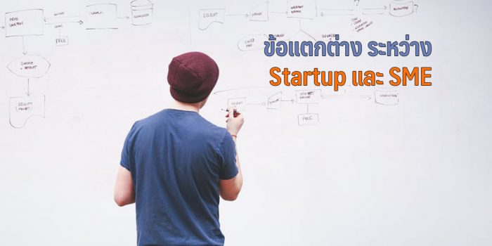 3 ข้อแตกต่าง ระหว่าง Startup และ SME
